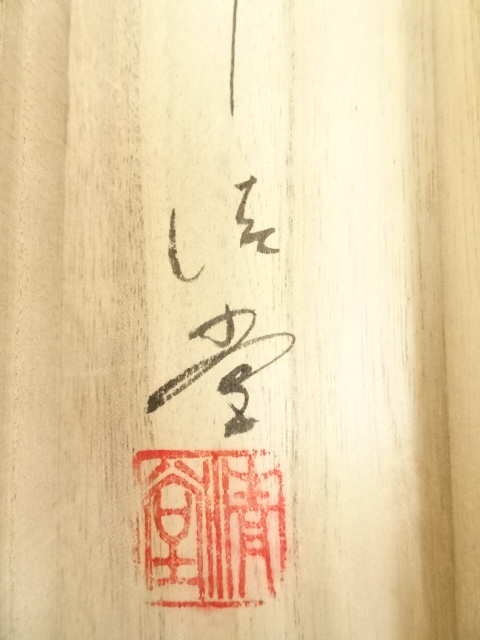 肉筆 無名 山水絹本 道具 ] - 道具 吉澄筆 水墨山水 肉筆絹本掛軸 | ネットショップ